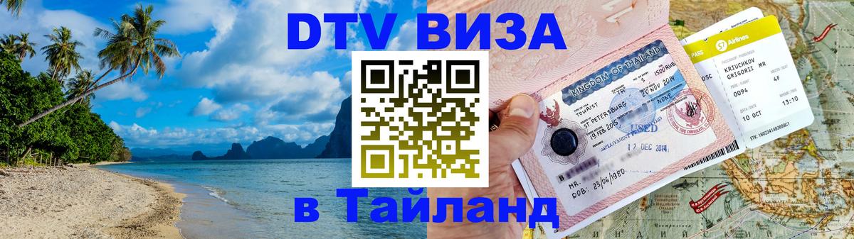 Стоимость и условия DTV визы — оформление в Таиланд под ключ - 20.11.2025 