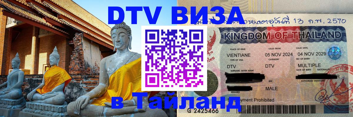 DTV (ДТВ) visa Таиланд 