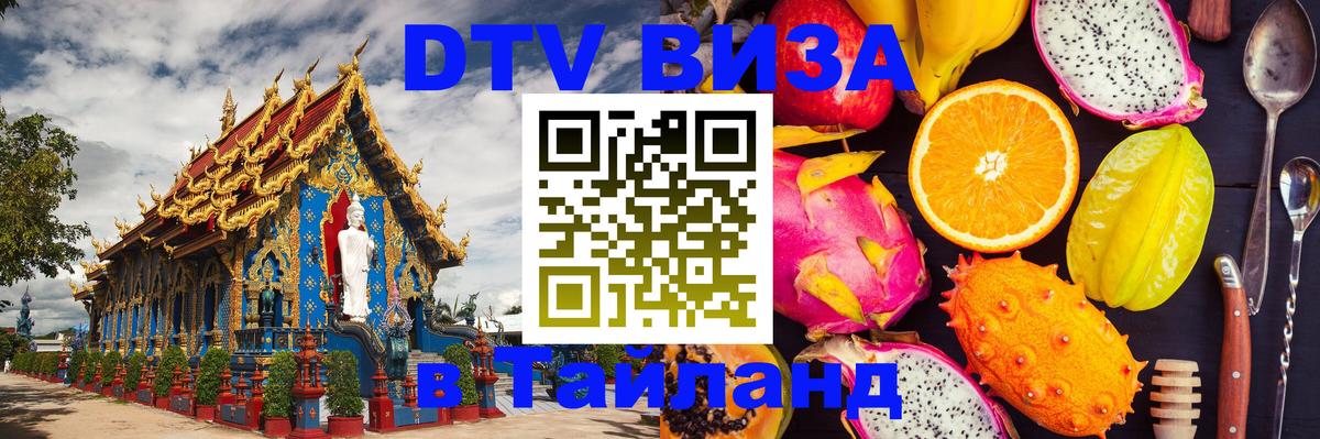 Электронная виза DTV в Тайланд 